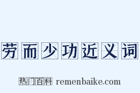 劳而少功近义词是什么意思的图片